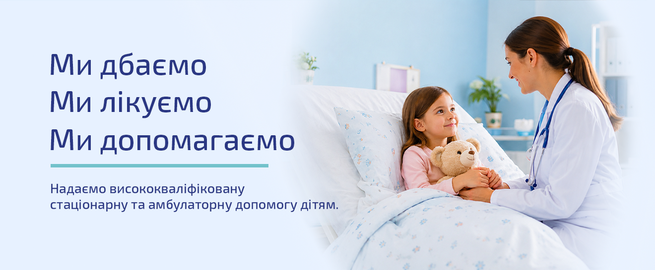 КНП «МИКОЛАЇВСЬКА ОБЛАСНА ДИТЯЧА КЛІНІЧНА ЛІКАРНЯ»